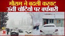 Himachal Snowfall : Lahaul Spiti में मौसम ने बदली करवट, उंचाई वाले क्षेत्रों में हुई बर्फबारी