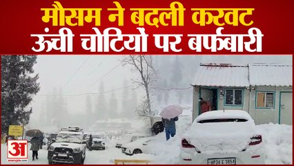 Download Video: Himachal Snowfall : Lahaul Spiti में मौसम ने बदली करवट, उंचाई वाले क्षेत्रों में हुई बर्फबारी