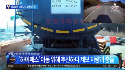 하이패스 가겠다고 후진…탱크로리 차량에 ‘쿵’
