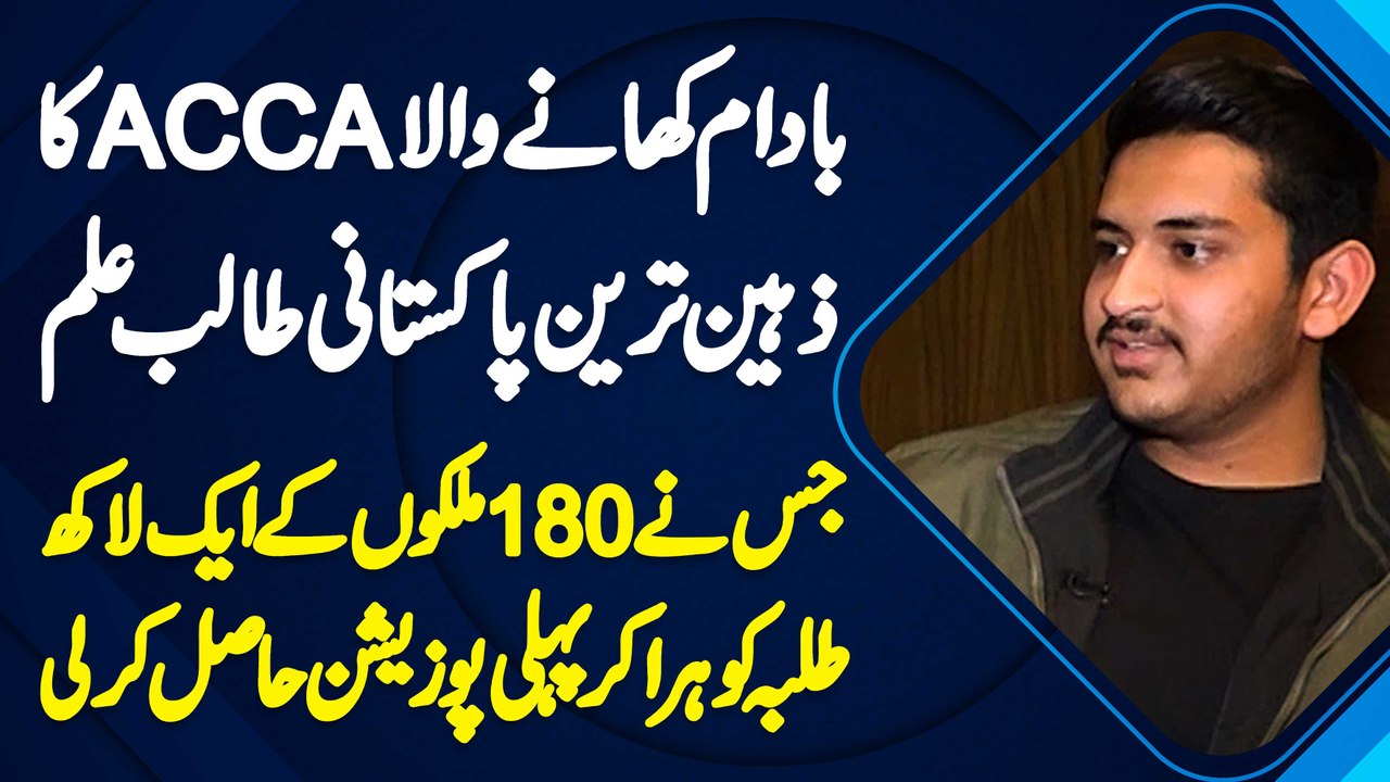 ACCA Student Huzaifa Ne Financial Reporting Me 1 Lakh Students Ko Hara Ke First Position Hasil Karli