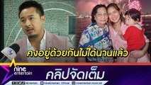 “มิค” เผย “แม่เบนซ์” สภาพจิตใจยังแย่ ถึงขั้นตัดพ้อกับหลาน เซ็งถูกปลอมไอจีบ่อย (คลิปจัดเต็ม)