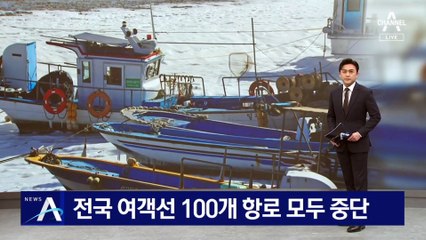바닷길도 끊겼다…전국 여객선 100개 항로 모두 중단