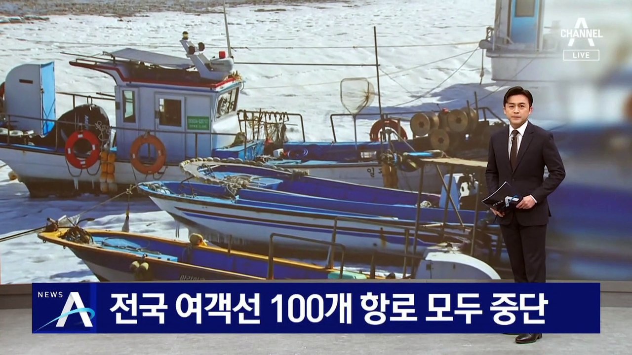 바닷길도 끊겼다…전국 여객선 100개 항로 모두 중단