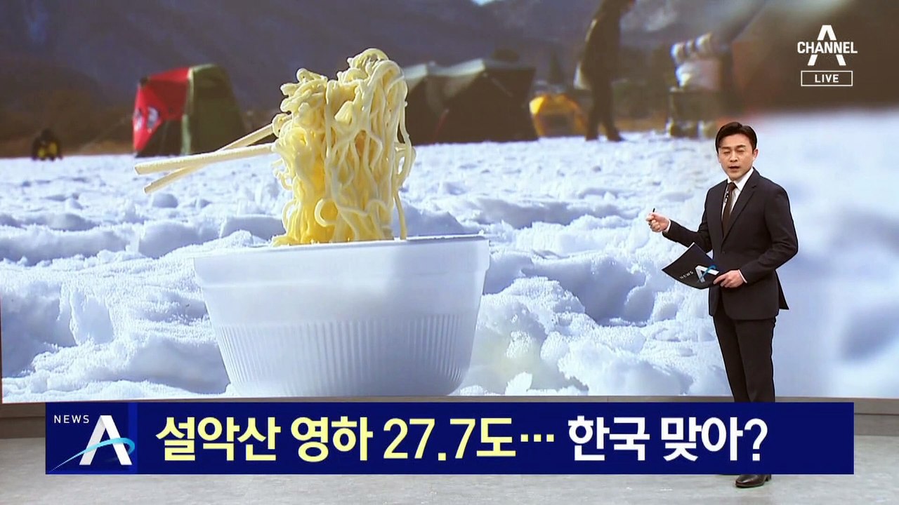설악산 영하 27.7도…체감 영하 40도에 한국 맞아?