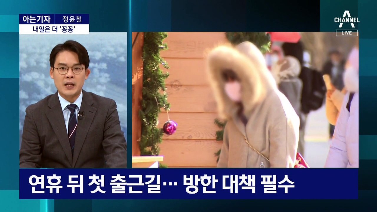 [아는기자]북극보다 더 추웠다…유독 춥게 느껴진 이유