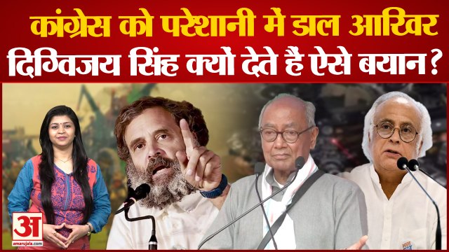 Digvijaya Singh आखिर क्यों करते हैं कांग्रेस को परेशान और देते हैं ऐसे बयान | Congress| Rahul Gandhi
