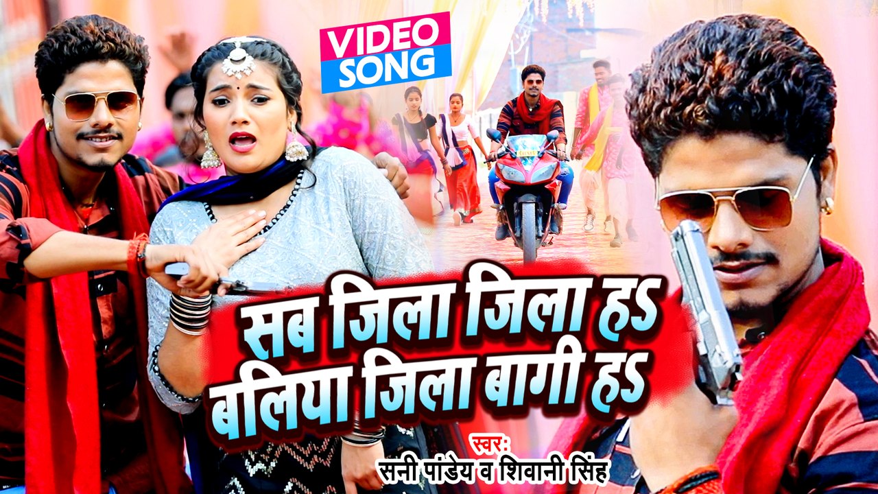 #Sunny Pandey ｜ सब जिला जिला हs बलिया जिला बागी हs ｜ #Shivani Singh ｜ Bhojpuri Viral Song ｜ #Video-1280x720