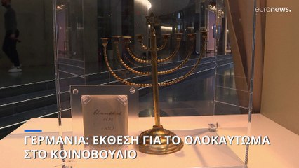 Γερμανία: Έκθεση για το Ολοκαύτωμα στο κοινοβούλιο