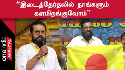 Erode East Byelection-ல் Sarathkumar-ன் சமத்துவ மக்கள் கட்சி போட்டி?