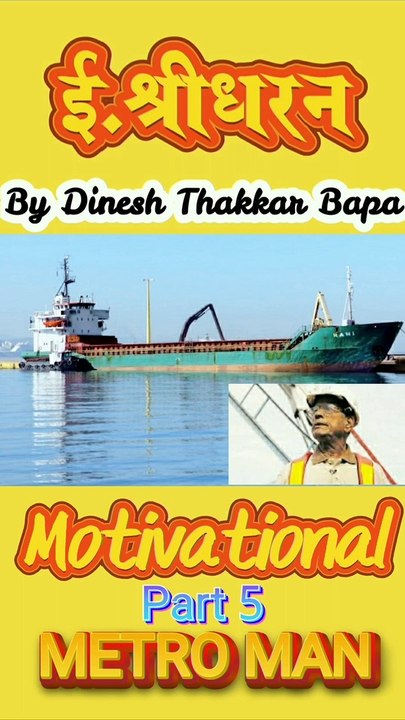 Metro Man E. Sreedharan -  Motivational Story - Part 5 - By Dinesh Thakkar Bapa