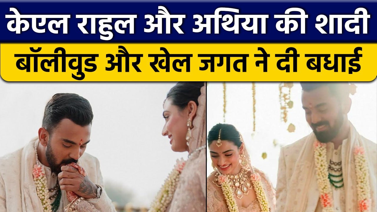 KL Rahul और Athiya Shetty की शादी के बाद Indian...