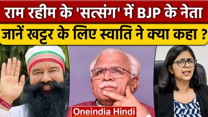 Ram Rahim Parole: गुरमीत राम रहीम के Virtual दरबार में कौन से BJP के नेता पहुंचे? | वनइंडिया हिंदी