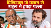 Bharat Jodo Yatra: Digvijay Singh के बयान से Rahul Gandhi ने झाड़ा पल्ला, बीजेपी पर बोला हमला