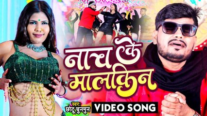 VIDEO | नाच के मालकिन | Chhotu Chunmun | Bhojpuri New Song 2023 | Nach Ke Malkin