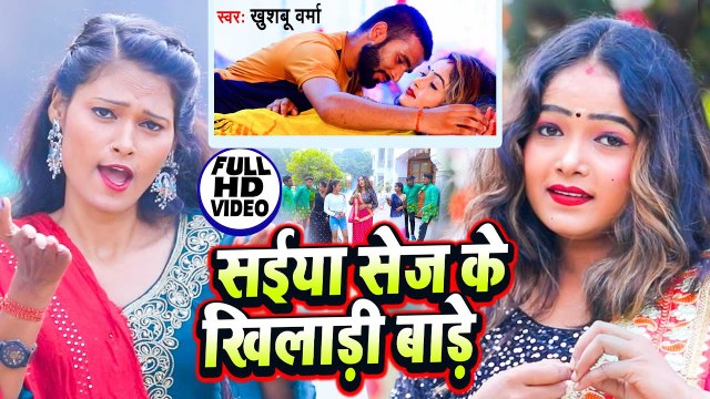 VIDEO 2023 |सईया सेज के खिलाड़ी बाड़े |Khushboo Verma का न्यू भोजपुरी सांग | Saiya Sej Ke Khiladi Bade