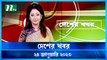 Desher Khobor | 24 January 2023 | NTV Latest News Update