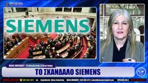 ΙΛΛΥΡΙΑ WEB TV  ΤΟ ΣΚΑΝΔΑΛΟ SIEMENS  ΝΑΝΑ ΕΜΕΝΙΔΟΥ_2023 01 24_05 58 10_1_967