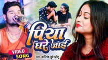 Video | दर्द भरा गीत | पिया घरे जाई | #Kanishk Dubey Chhotu | Bhojpuri Sad Song 2023