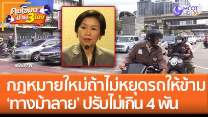 กฎหมายใหม่! ถ้าไม่หยุดรถให้ 'ข้ามทางม้าลาย' ปรับไม่เกิน 4 พัน (24 ม.ค. 66) คุยโขมงบ่าย 3 โมง