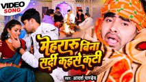 जाड़ा स्पेशल सांग - मेहरारू बिना सर्दी कइसे कटी - #Adarsh Pandey - Bhojpuri Jada Song 2023 - #Video