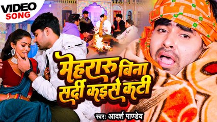 जाड़ा स्पेशल सांग - मेहरारू बिना सर्दी कइसे कटी - #Adarsh Pandey - Bhojpuri Jada Song 2023 - #Video