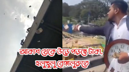 আকাশ থেকে উড়ে পড়ছে টাকা, কুড়াতে ব্যস্ত আমজনতা, হুলুস্থুলু বেঙ্গালুরুতে
