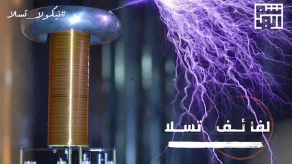 نيكولا تسلا ، وما خفي أعظم_ برنامج غموض