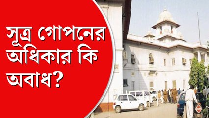 খবরের সূত্র কে? তদন্তকারী সংস্থাকে জানাতে বাধ্য সাংবাদিক!