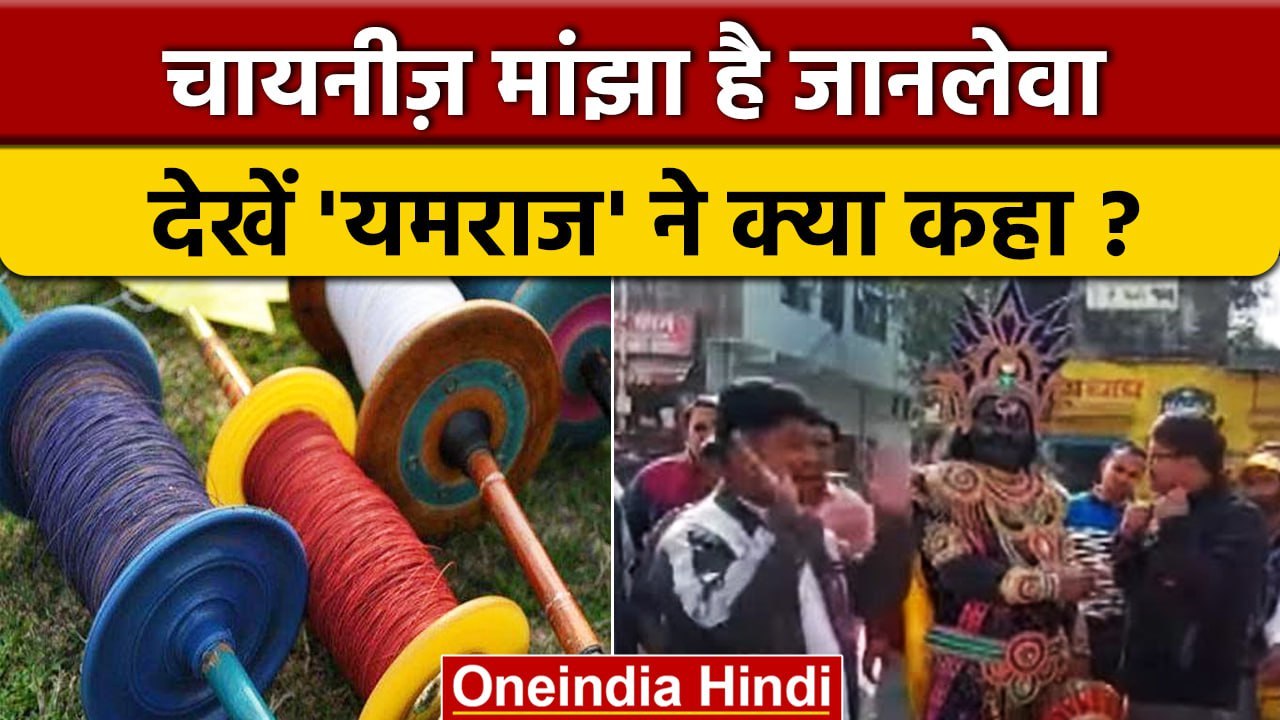 Chinese Manjha: जान ले सकता है चायनीज़ मांझा, Haridwar में यमराज ने समझाया खतरा। वनइंडिया हिंदी