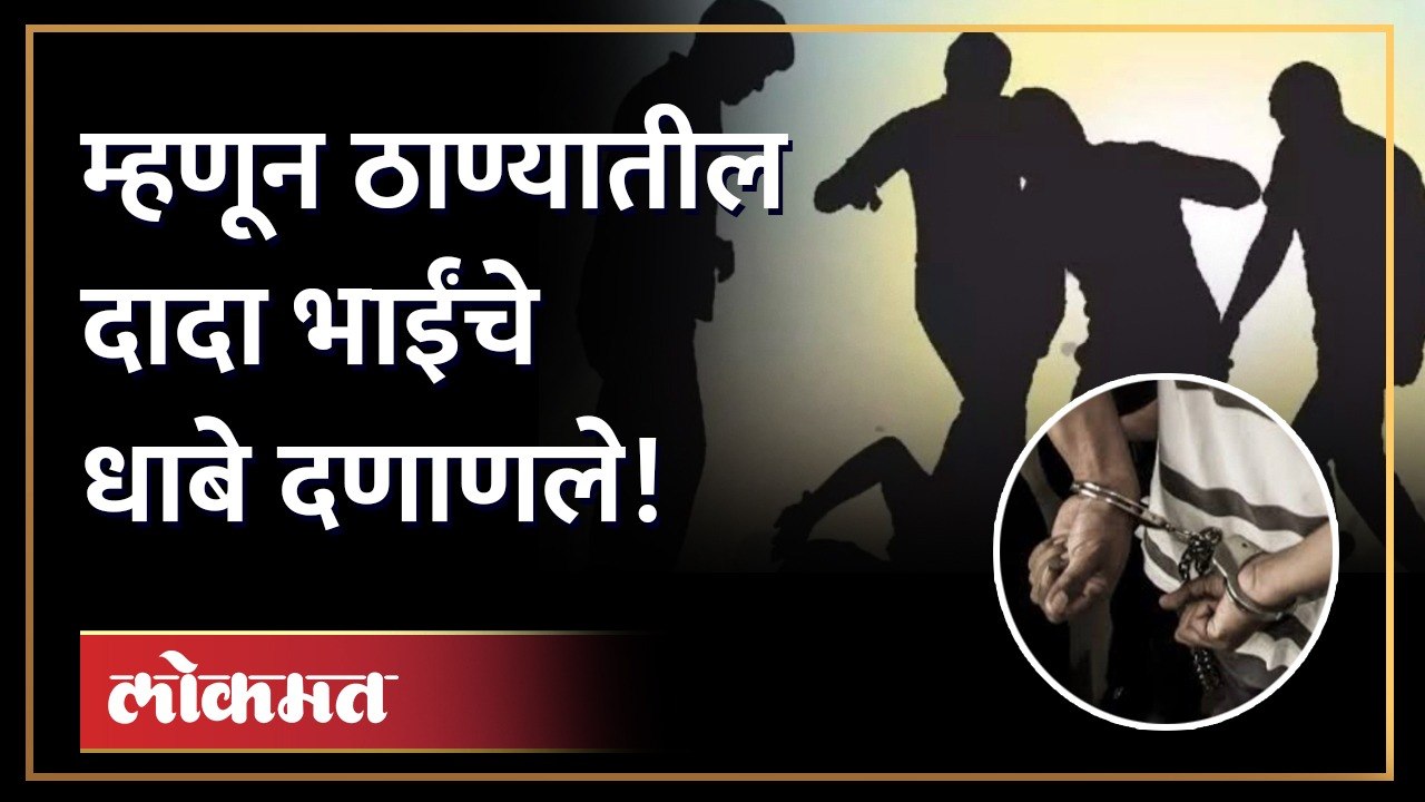 ठाण्यातील दादा-भाईंनो सावधान ! ठाण्यातील 341 दादा भाईंना पोलिसांनी डायरेक्ट हद्दपारच केले | Thane