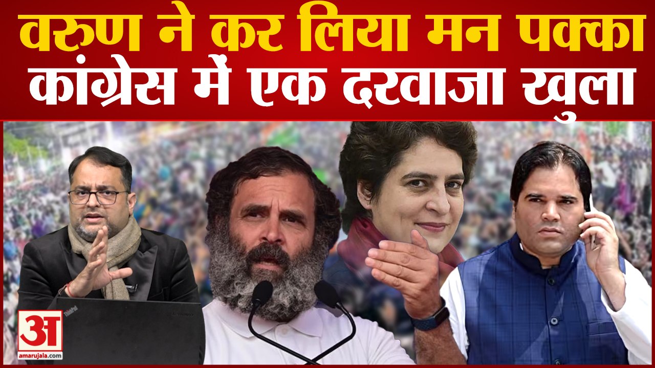 Varun Gandhi की Congress में अब भी हो सकती है एंट्री। Priyanka चाहती हैं भाई पार्टी में आए!