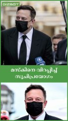 മസ്കിനെ വിറപ്പിച്ച് സൂചിപ്രയോഗം