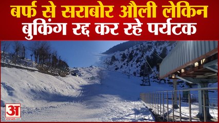 Joshimath आपदा से औली के पर्यटन पर संकट, बर्फ से सराबोर औली लेकिन बुकिंग रद्द कर रहे पर्यटक