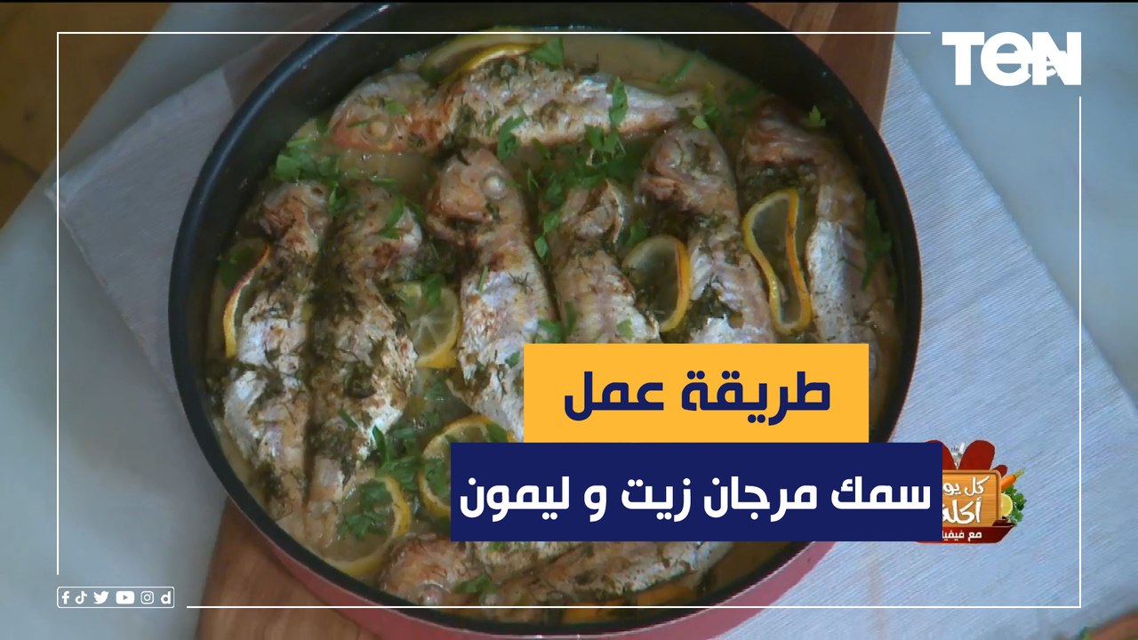 طريقة عمل سمك مرجان زيت و ليمون مع الشيف فيفيان