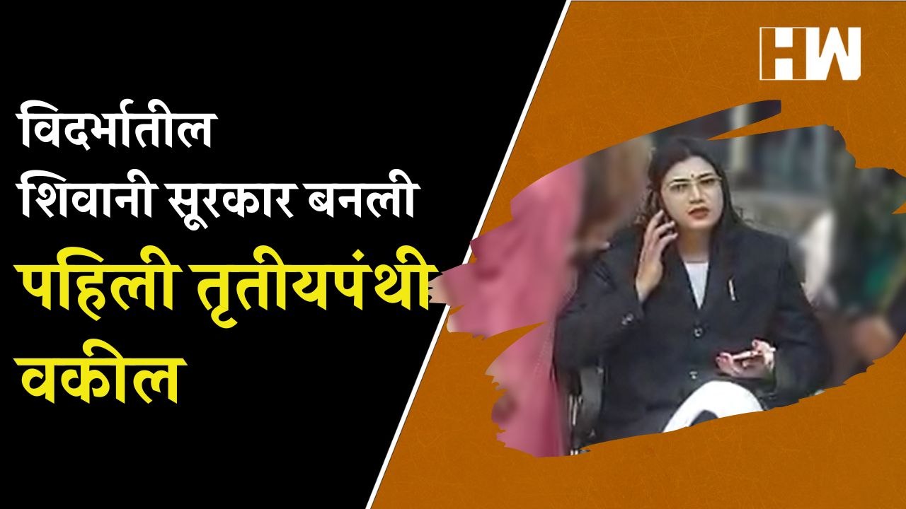 विदर्भातील शिवानी सूरकार बनली पहिली तृतीयपंथी वकील | Transgender Adv. Shivani Surkar| Wardha| Lawyer