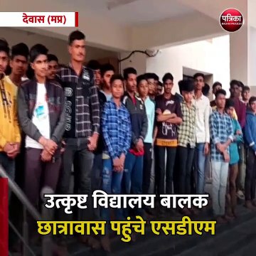 देवास (मप्र): उत्कृष्ट विद्यालय बालक छात्रावास पहुंचे एसडीएम