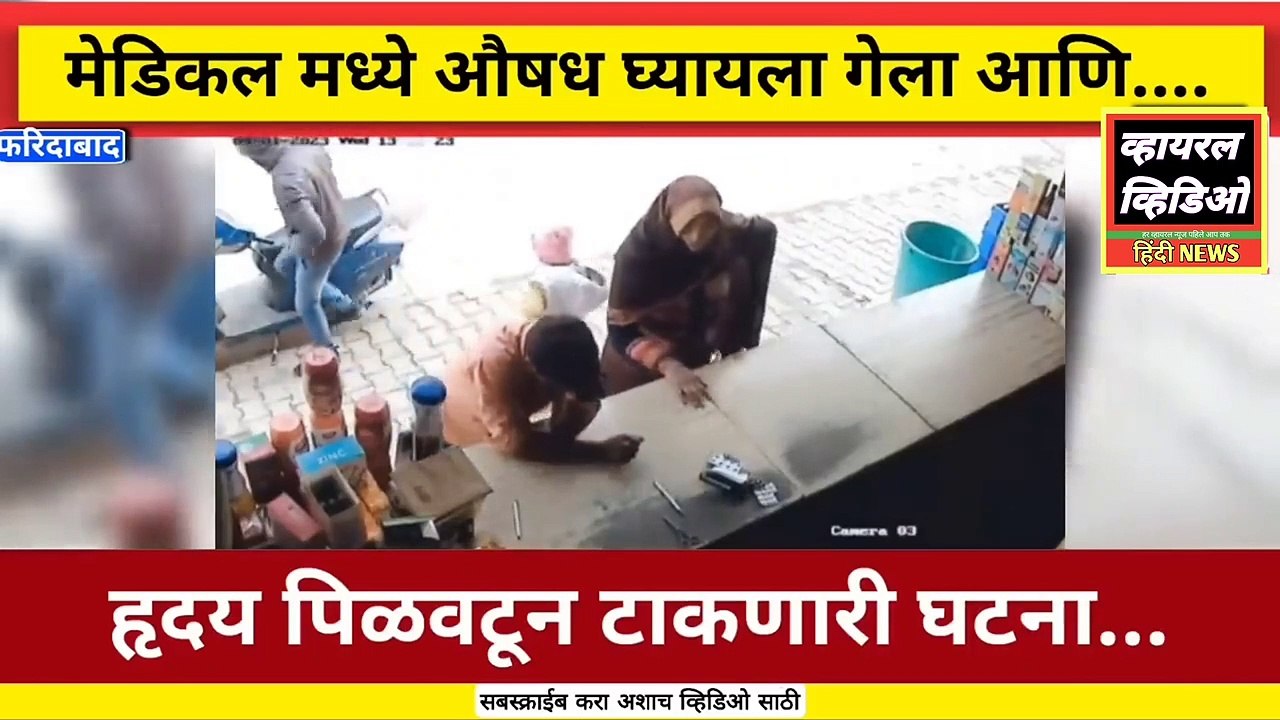 मेडिकल पुढे नेमकं काय घडलं बघा | स्वतःची काळजी का घेतली पाहिजे...