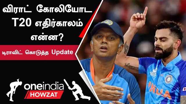 T20 Cricket-ல் Virat Kohli இனி விளையாடுவாரா? Rahul Dravid சொன்ன தகவல் | Oneindia Howzat