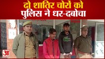 Kanpur News: पनकी पुलिस ने दो शातिर चोरों को धर-दबोचा