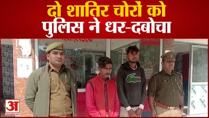 Download Video: Kanpur News: पनकी पुलिस ने दो शातिर चोरों को धर-दबोचा