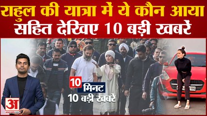 Bharat Jodo yatra: Rahul को मिला मशहूर अभिनेत्री और दिग्गज नेता का साथ सहित देखिए 10 बड़ी खबरें।