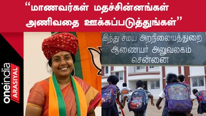 Vanathi Seenivasan Speech | கோவில் நிதியில் நடத்தப்படும் கல்லூரிகளுக்கு BJP வேண்டுகோள்