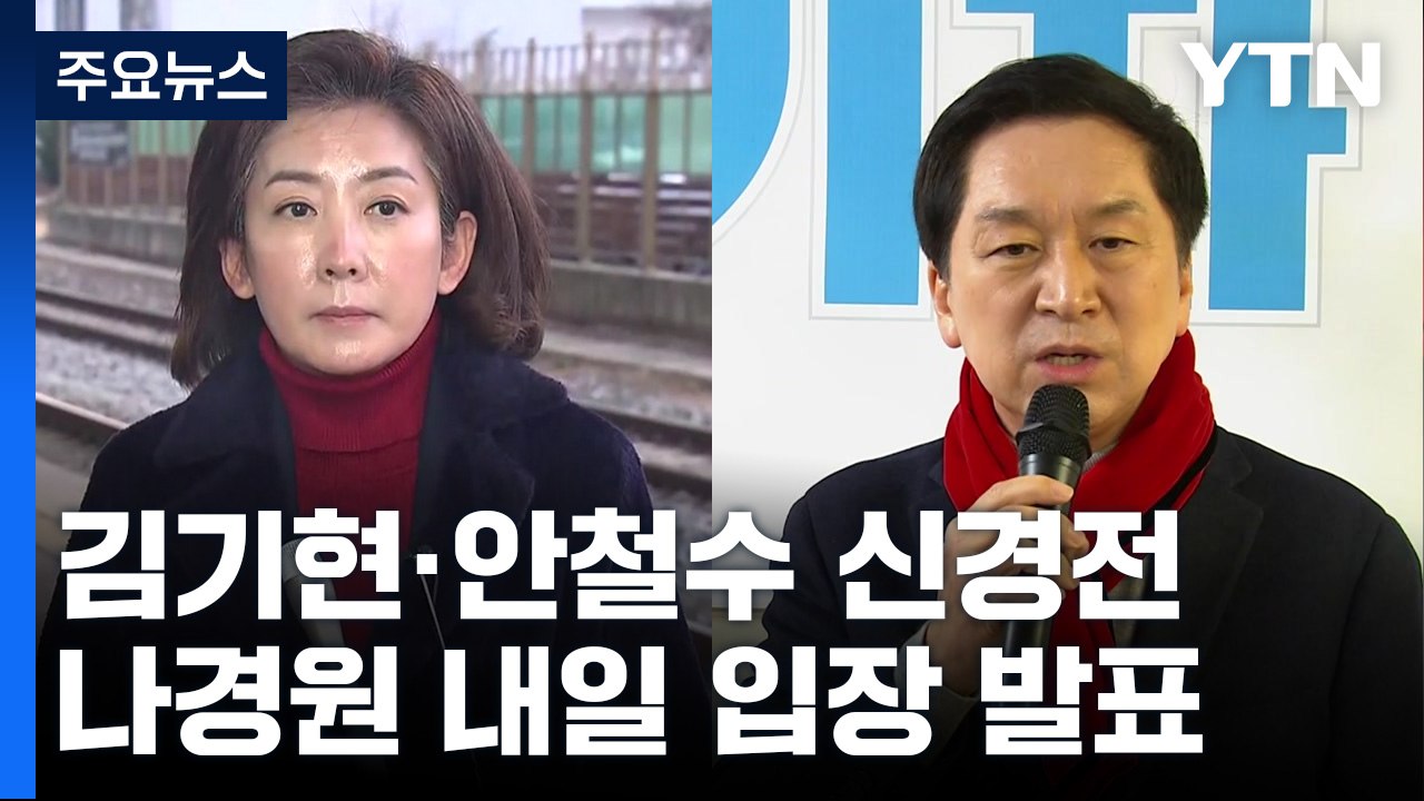김기현·안철수, 신경전 '과열'...나경원, 내일 입장 발표 / YTN