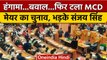 Delhi Mayor Election: फिर टला मेयर चुनाव, Sanjay Singh BJP पर भड़के | वनइंडिया हिंदी | AAP