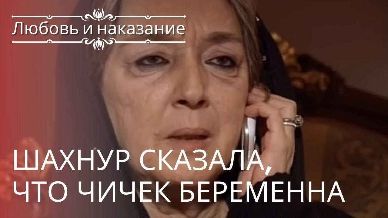 Шахнур сказала, что Чичек беременна | Любовь и...