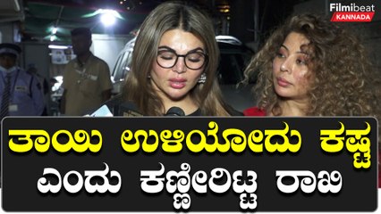 Rakhi Sawant ಪತಿ ಬಗ್ಗೆ ಪ್ರಶ್ನೆ ಮಾಡಿದಾಗ ಕೋಪಗೊಂಡಿದ್ದು ಹೀಗೆ | Filmibeat Kannada