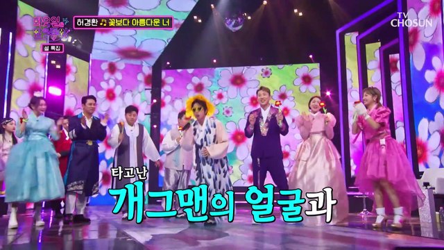 숨겨둔 필살기 전부 쏟아부은 허경환의 ‘꽃보다 아름다운 너’♪ TV CHOSUN 230124 방송