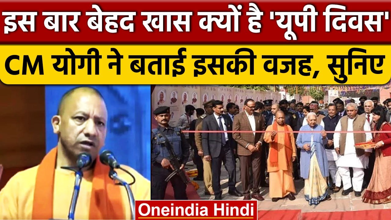 UP Diwas पर बोले CM Yogi Adityanath, कहा-यूपी में जन्म लेना गौरव की बात | वनइंडिया हिंदी