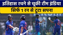 Ind vs NZ: Team India इतिहास रचने से सिर्फ 1 रन से चूकी, ऐसा होता तो हो जाता कमाल | वनइंडिया हिंदी