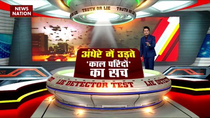 Lie Detector Test : क्या है अंधेरे में उड़ते काले परिंदों का सच? |